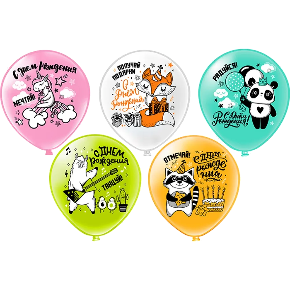Шар (12''/30 см) СДР День рождения! Мечтай!Отмечай!Радуйся! 5 дизайнов