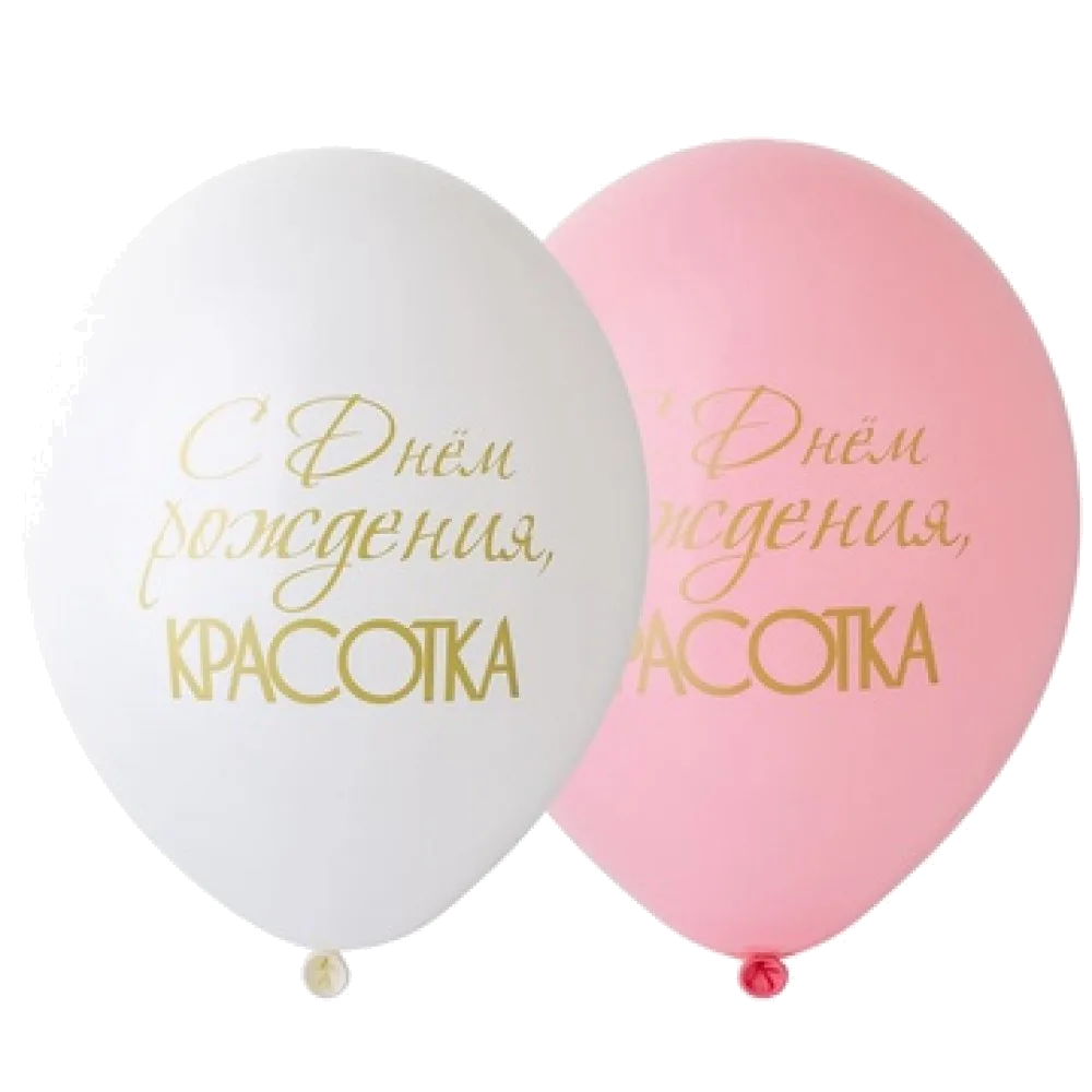 Шар: Шар (14"/36 см) СДР С Днем Рождения Красотка, 1 шт. Belbal (Бельгия)