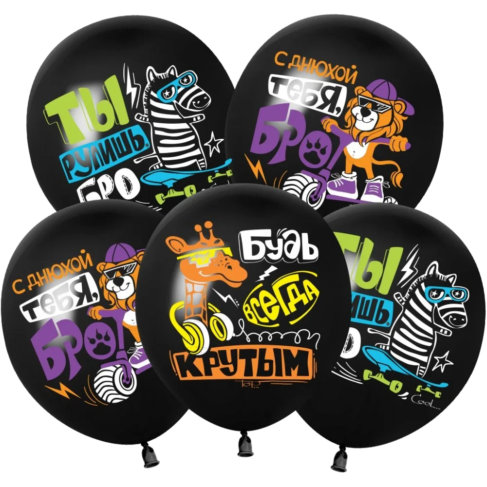 Шар: Шар (12''/30 см) СДР С Днем Рождения Бро!, Черный, пастель, 1 ст, 25 шт. 512 (Китай)