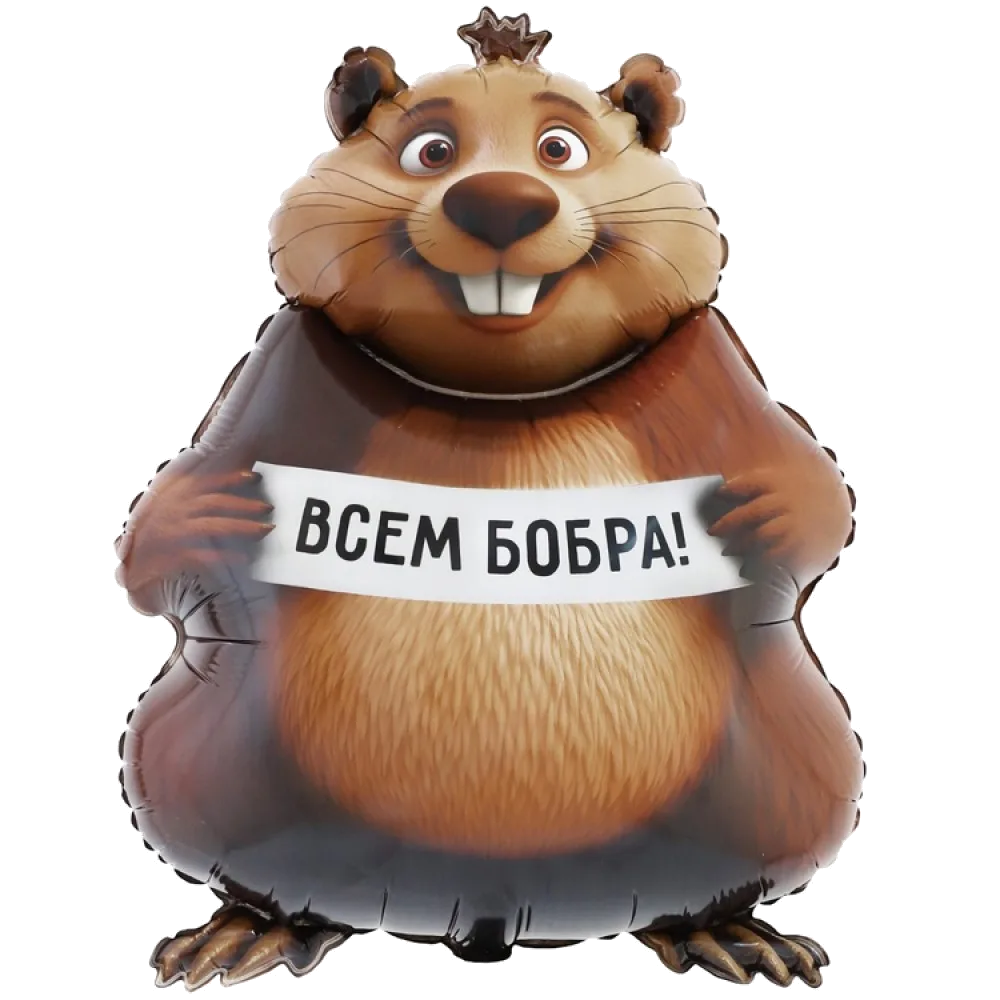 Шар: Шар (33"/83 см) Фигура, БОБРА ВАМ Бобер, 1 шт. в уп. 1.8 П