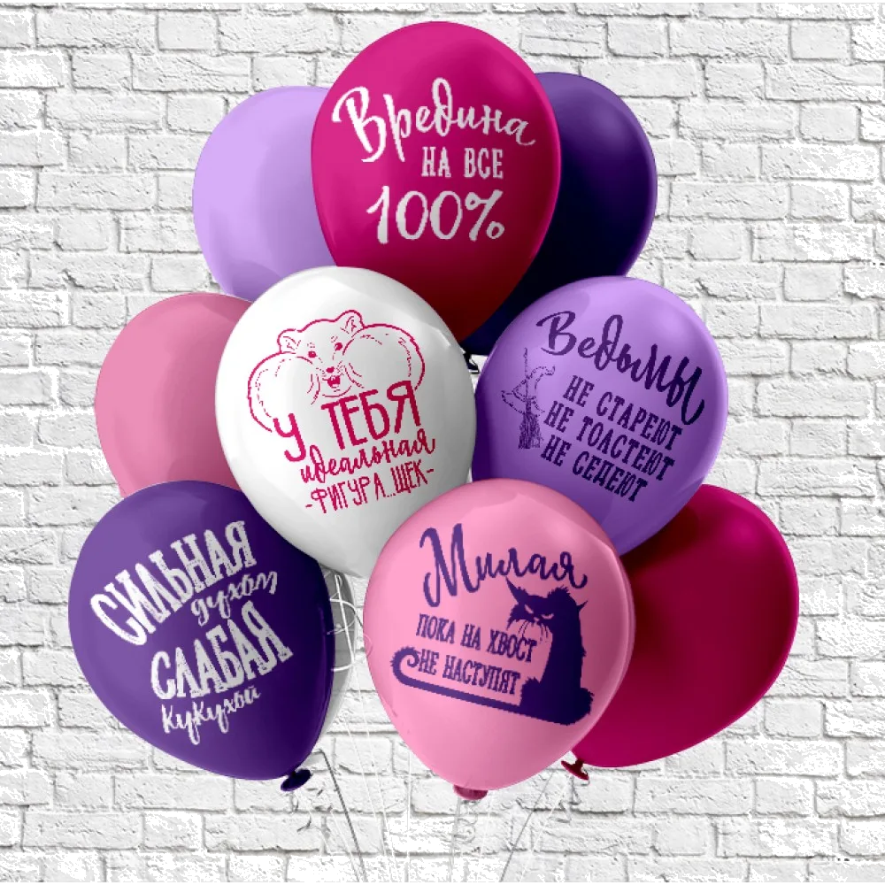 Шар: Шар (12''/30 см) Оскорбления для неё ! Идеальная ...5 дизайнов, 1 шт. BK (Тайланд)