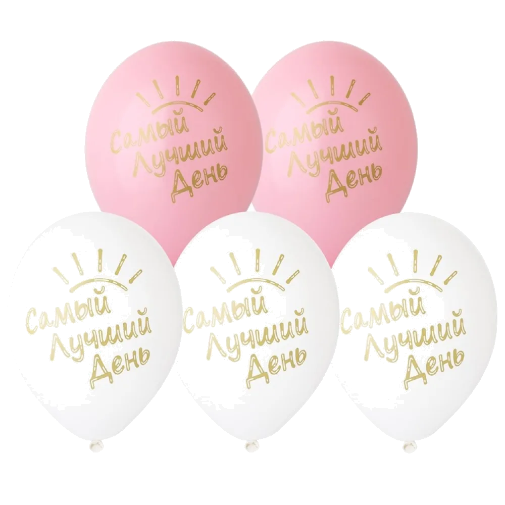 Шар: Шар (14"/36 см) Самый лучший день!, 1 шт. Belbal (Бельгия)