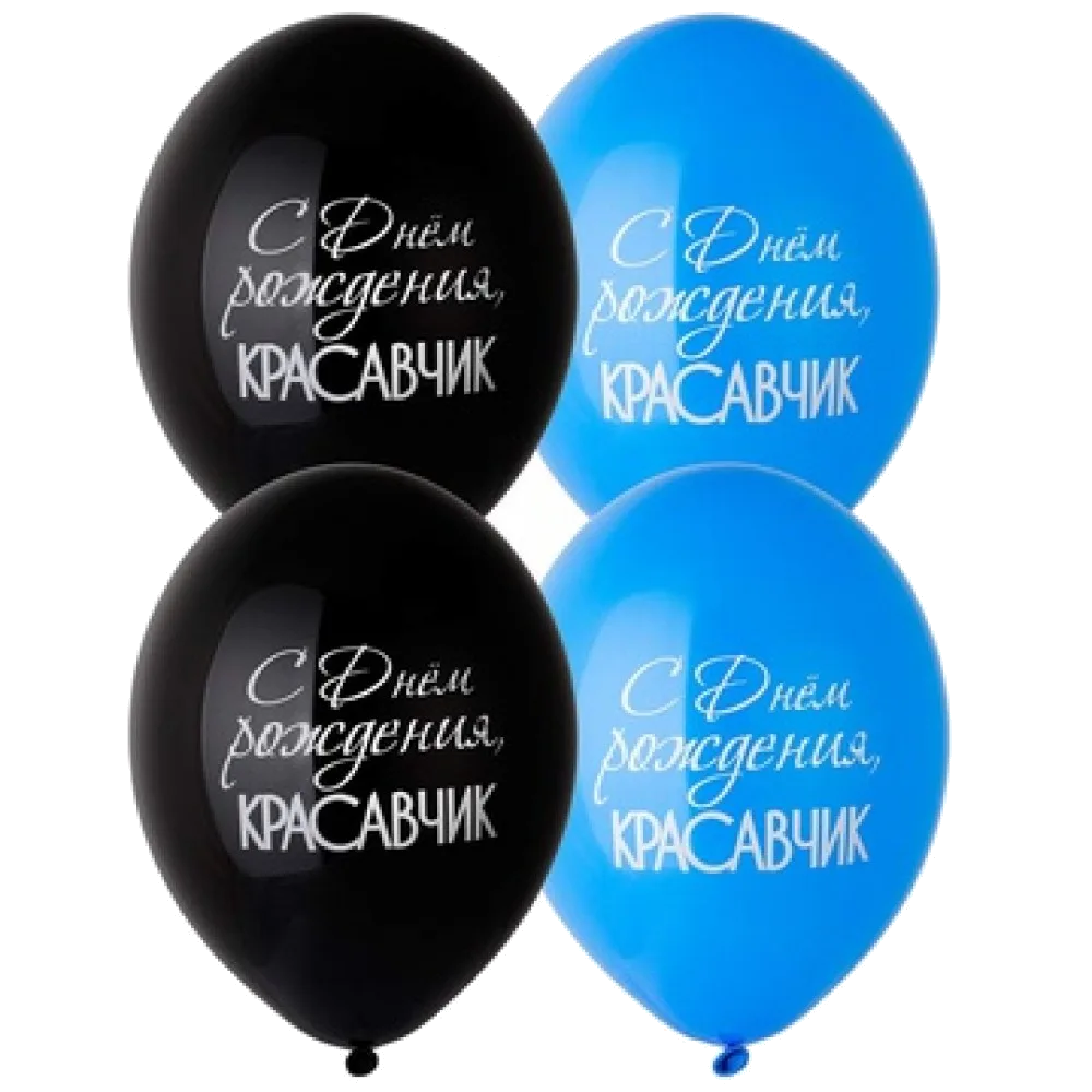 Шар: Шар (14"/36 см) СДР С Днем Рождения Красавчик, 1 шт. Belbal (Бельгия)