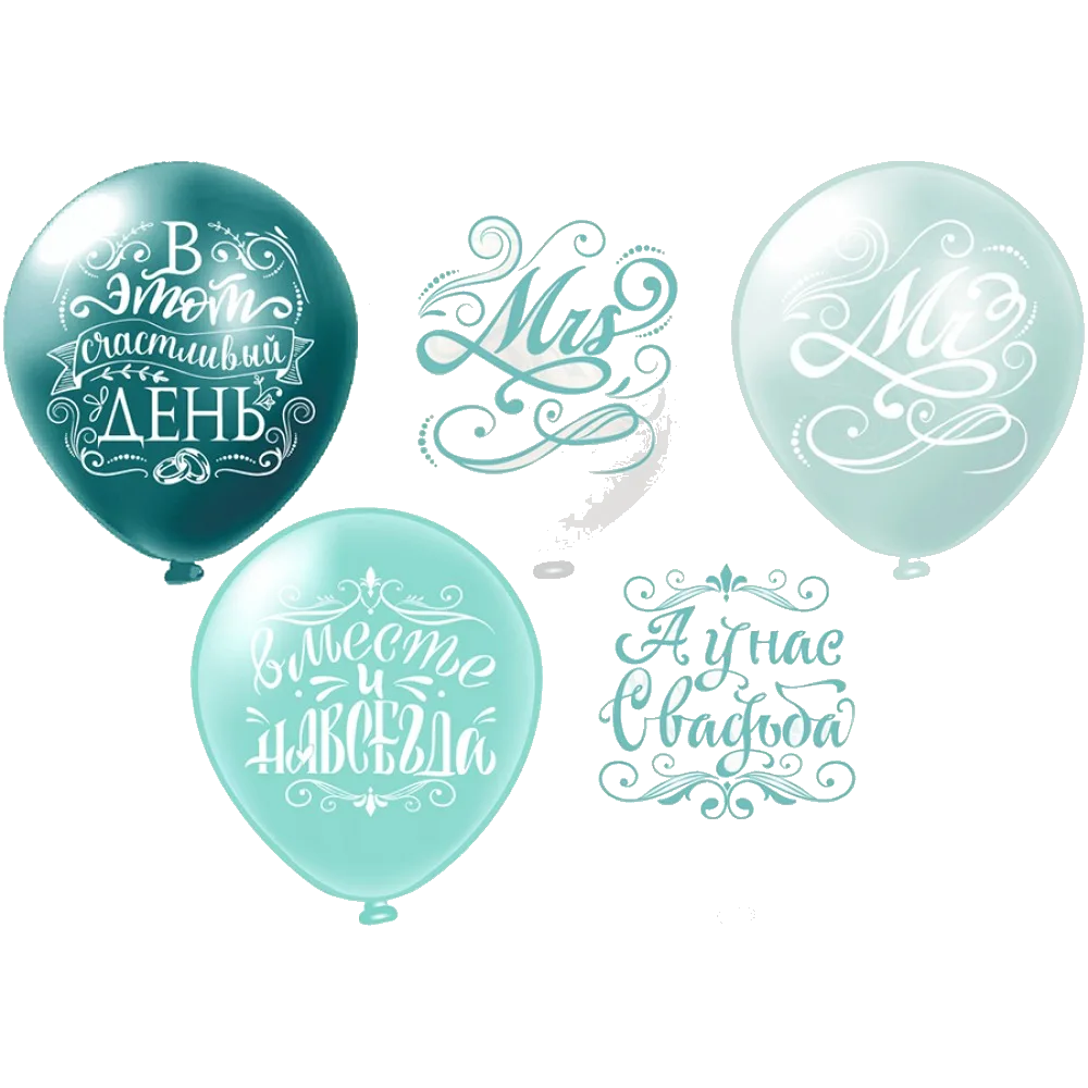 Шар (12''/30 см) Свадьба. Бирюза. 5 дизайнов