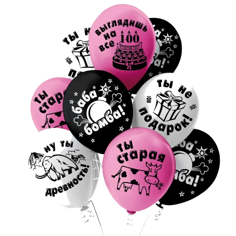 Шар: Шар (12''/30 см) Оскорбления девушкам 5 дизайнов