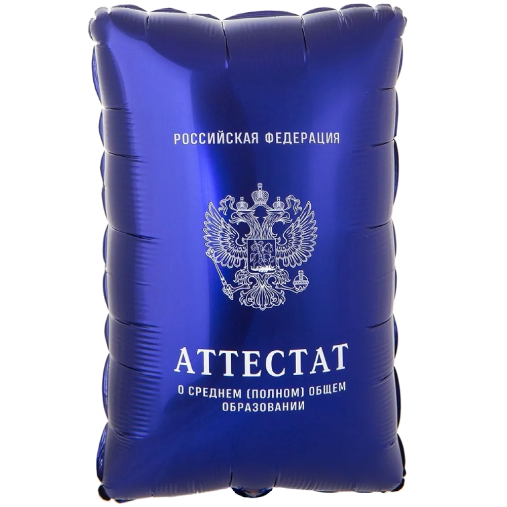 Шар: Шар (37"/ 94 см) Фигура Аттестат, 1 шт. в уп.