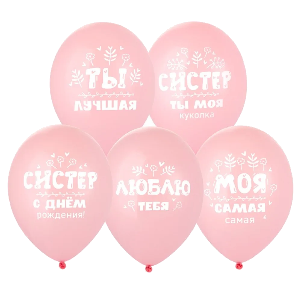 Шар: Шар (14"/36 см) СДР С Днем Рождения Систер!, сестра 1 шт. Belbal (Бельгия)