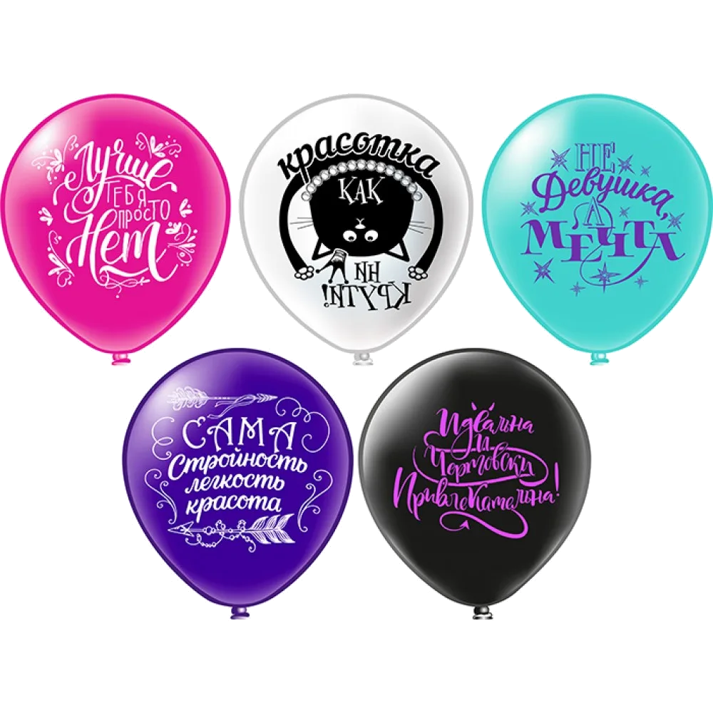 Шар: Шар (12''/30 см) Комплимент для неё! Как ни крути... 5 дизайнов