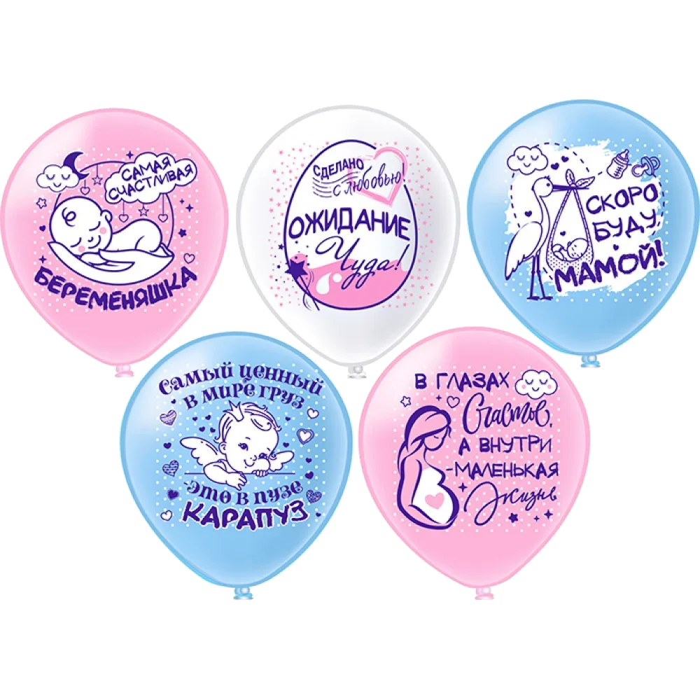Шар: Шар (12''/30 см) Беременяшки! Выписка 5 дизайнов