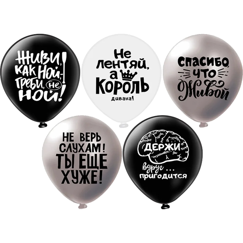 Шар: Шар (12''/30 см) Оскорбления для него! Не ной...! 5 дизайнов, 1 шт. BK (Тайланд)