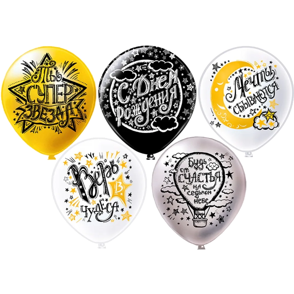 Шар (12''/30 см) СДР День рождения! Верь в мечту! 5 дизайнов