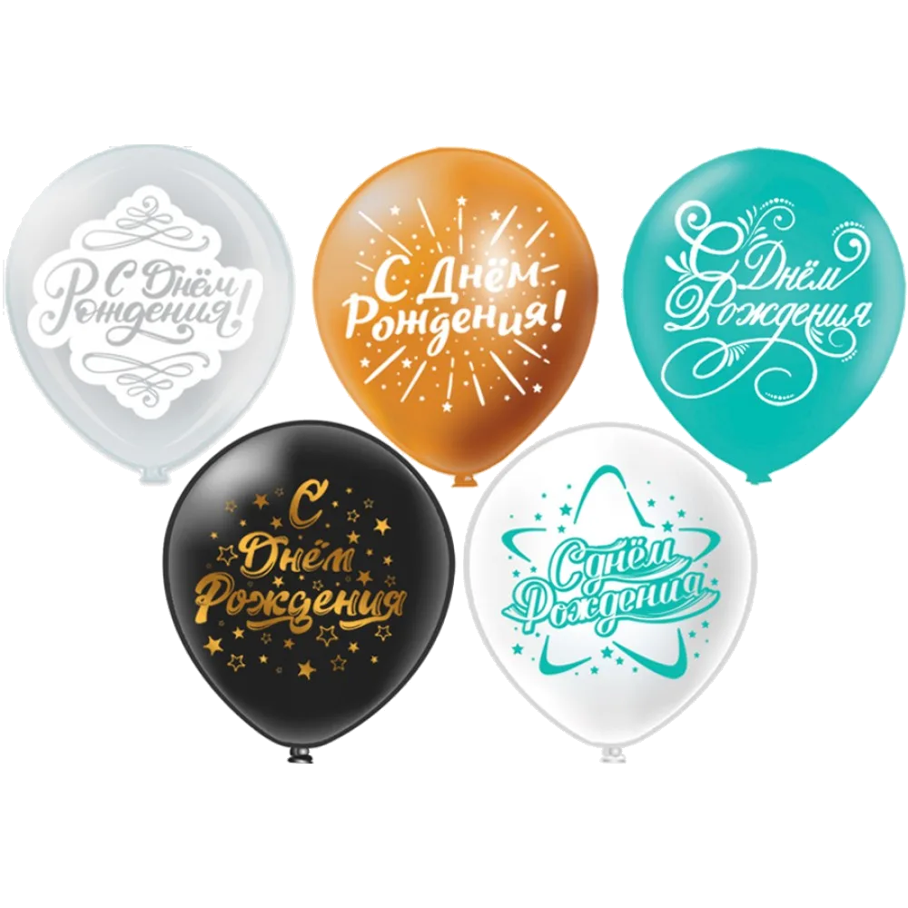 Шар: Шар (12''/30 см) СДР С Днем рождения! 5 дизайнов