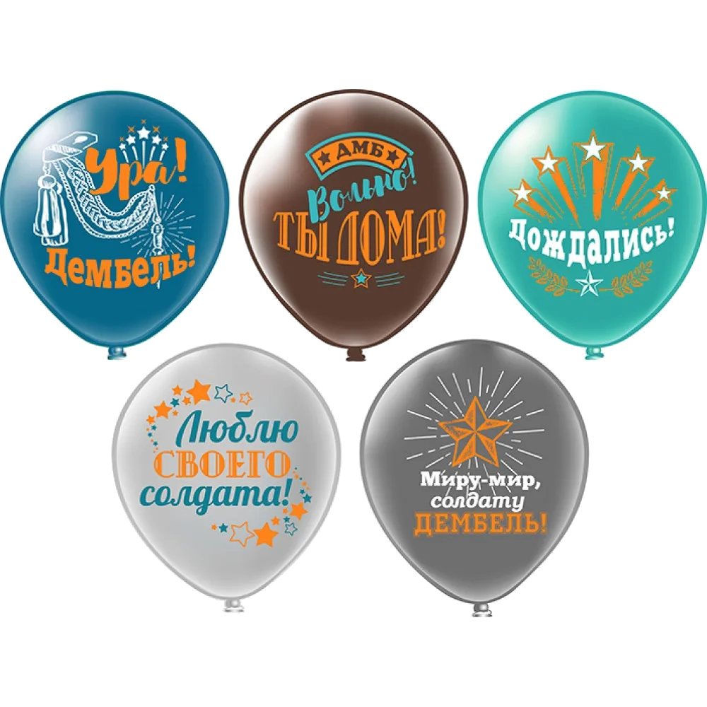 Шар: Шар (12''/30 см) Дембель 5 дизайнов, 1 шт. BK (Тайланд)