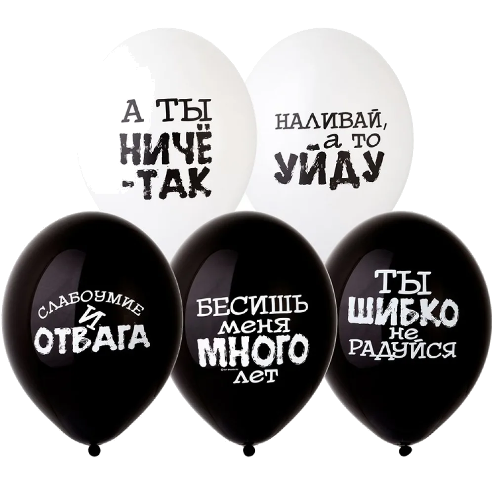 Шар: Шар (14"/36 см) Оскорбления черно-белые, 1 шт. Belbal (Бельгия)