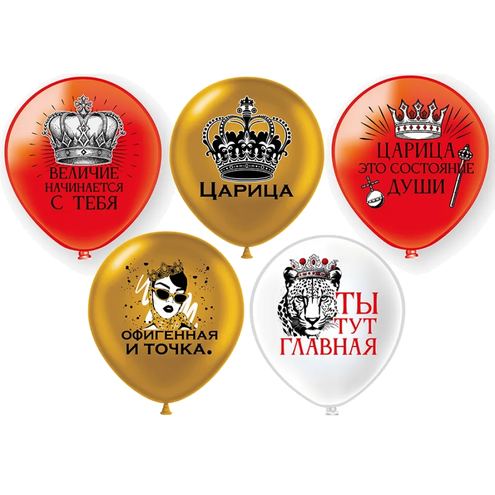 Шар: Шар (12''/30 см) Царица! 5 дизайнов, 1 шт. BK (Тайланд)