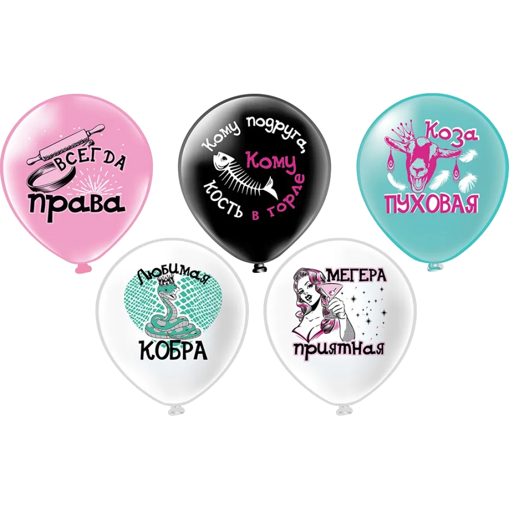 Шар: Шар (12''/30 см) Оскорбления для неё! Любимая кобра! 5 дизайнов, 1 шт. BK (Тайланд)