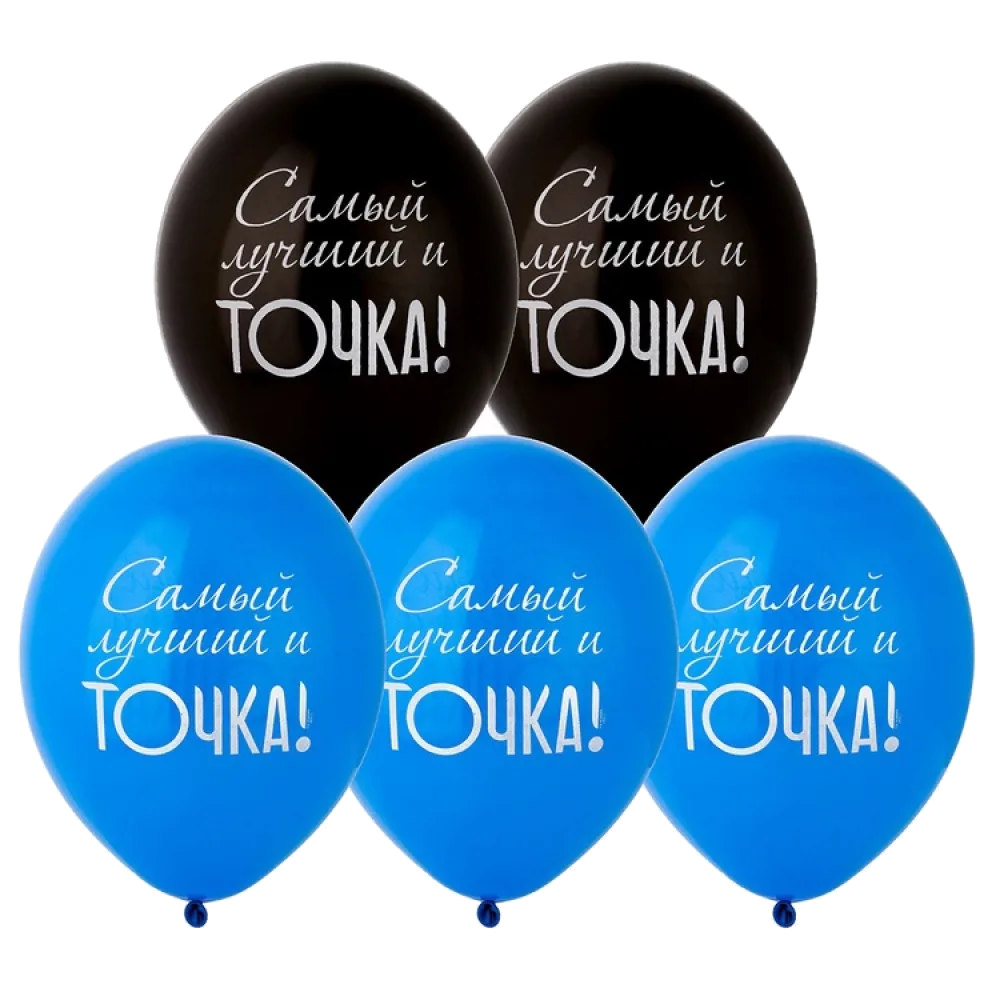 Шар: Шар (14"/36 см) Самый лучший и Точка!, 1 шт. Belbal (Бельгия)