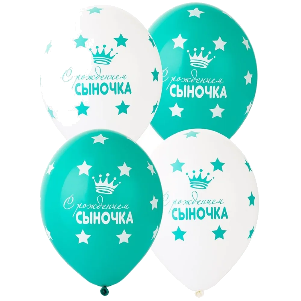 Шар: Шар (14"/36 см) С рождением сыночка! 5ст, 1 шт. Belbal (Бельгия)