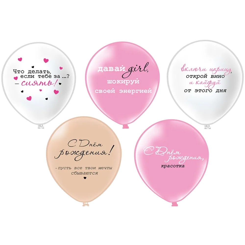 Шар: Шар (12''/30 см) СДР С Днем рождения! Girl-Красотка 5 дизайнов, 1 шт. BK (Тайланд)