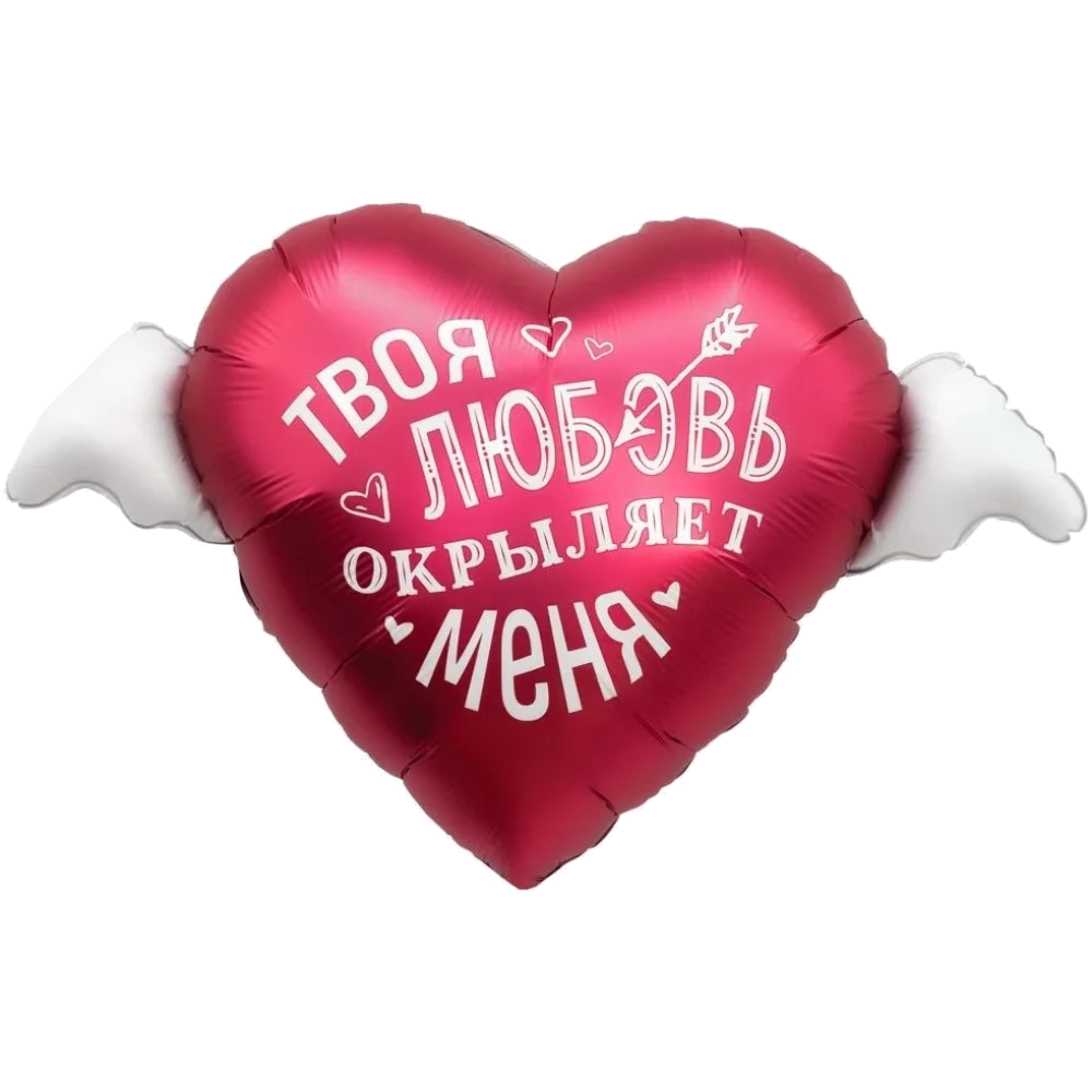 Шар: Шар (35''/89 см) Сердце, Твоя любовь окрыляет, 1 шт. в уп. Agura (Россия) 2.1 П